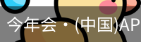 今年会·(中国)APP唯一官网